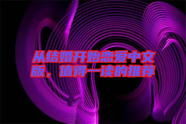 從結婚開始戀愛中文版,值得一讀的推薦