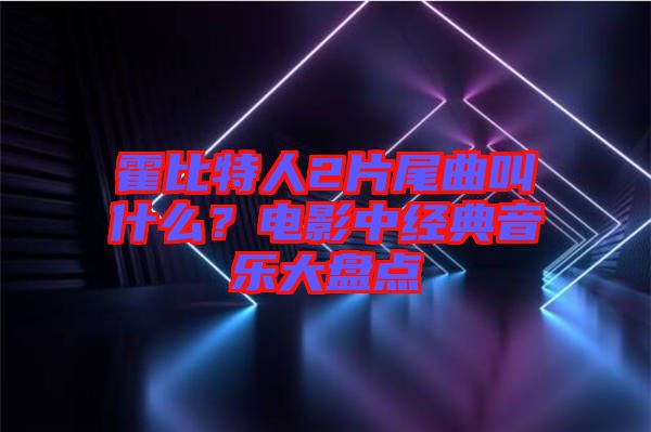 霍比特人2片尾曲叫什么？電影中經典音樂大盤點