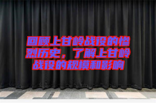 回顧上甘嶺戰(zhàn)役的慘烈歷史,了解上甘嶺戰(zhàn)役的規(guī)模和影響