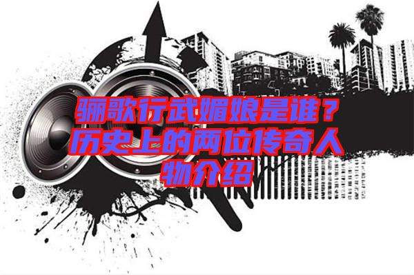 驪歌行武媚娘是誰?歷史上的兩位傳奇人物介紹