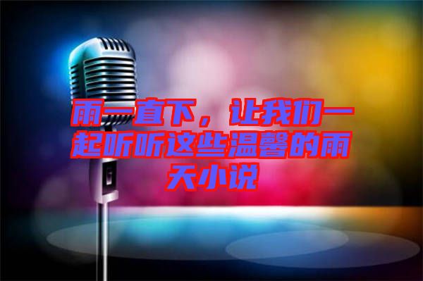 雨一直下,讓我們一起聽聽這些溫馨的雨天小說