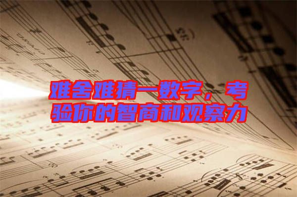 難舍難猜一數字,考驗你的智商和觀察力