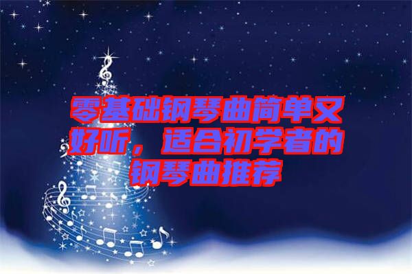 零基礎鋼琴曲簡單又好聽，適合初學者的鋼琴曲推薦