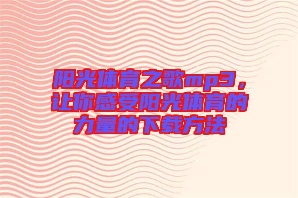陽光體育之歌mp3,讓你感受陽光體育的力量的下載方法
