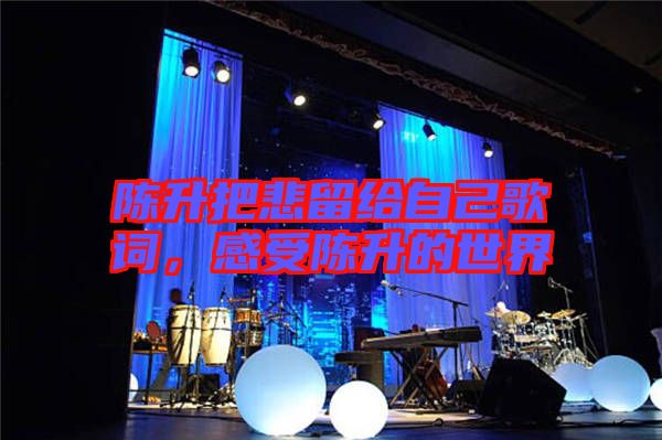 陳升把悲留給自己歌詞,感受陳升的世界