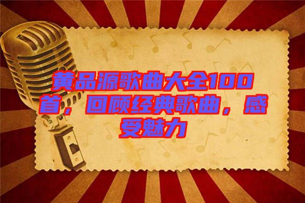 黃品源歌曲大全100首，回顧經典歌曲，感受魅力
