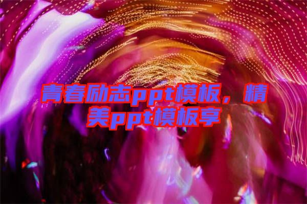 青春勵志ppt模板,精美ppt模板享
