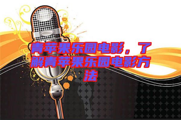 青蘋果樂園電影,了解青蘋果樂園電影方法