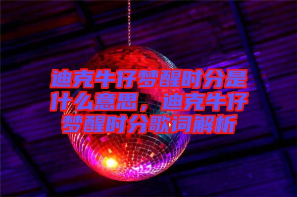 迪克牛仔夢醒時分是什么意思，迪克牛仔夢醒時分歌詞解析