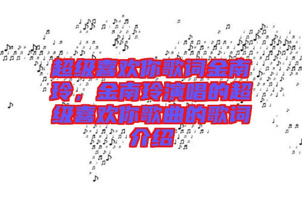 超級(jí)喜歡你歌詞金南玲，金南玲演唱的超級(jí)喜歡你歌曲的歌詞介紹