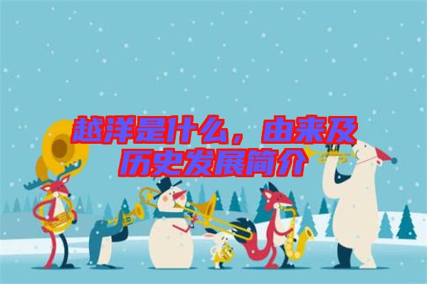 越洋是什么,由來及歷史發展簡介