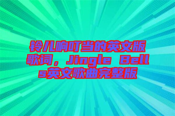 鈴兒響叮當的英文版歌詞，Jingle Bells英文歌曲完整版