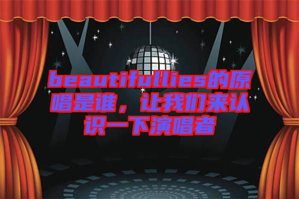 beautifullies的原唱是誰(shuí),讓我們來(lái)認(rèn)識(shí)一下演唱者