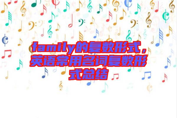 family的復數形式,英語常用名詞復數形式總結
