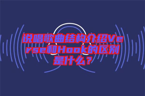 說唱歌曲結(jié)構(gòu)介紹Verse和Hook的區(qū)別是什么？