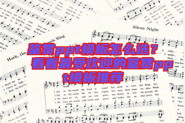 鑒賞ppt模板怎么選?看看最受歡迎的鑒賞ppt模板推薦