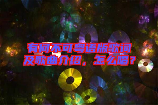 有何不可粵語版歌詞及歌曲介紹,怎么唱?