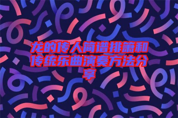 龍的傳人簡譜排簫和傳統樂曲演奏方法分享
