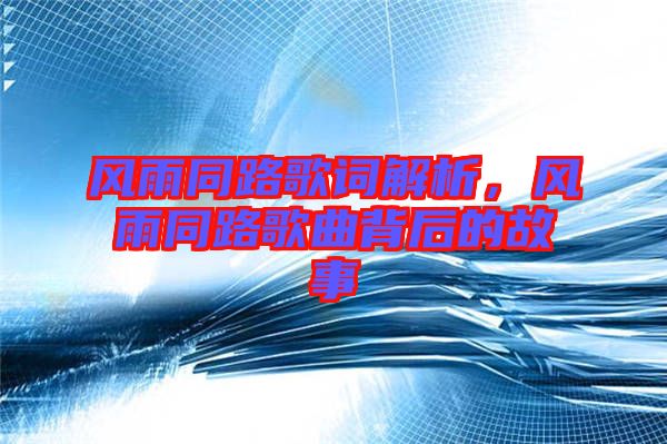 風雨同路歌詞解析，風雨同路歌曲背后的故事