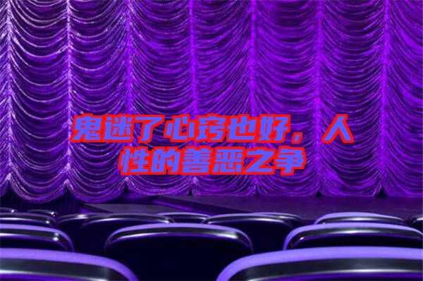 鬼迷了心竅也好,人性的善惡之爭(zhēng)