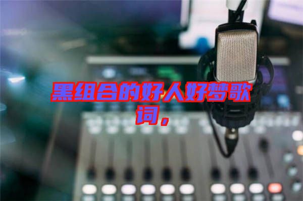 黑組合的好人好夢(mèng)歌詞,