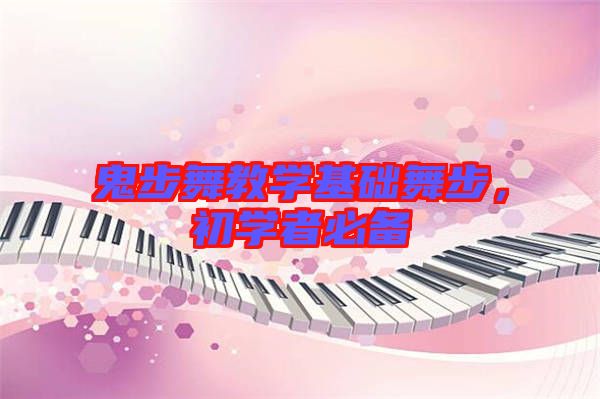 鬼步舞教學基礎舞步，初學者必備