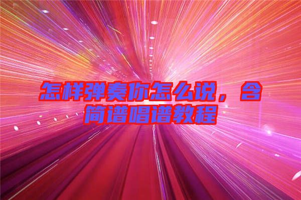 怎樣彈奏你怎么說，含簡譜唱譜教程