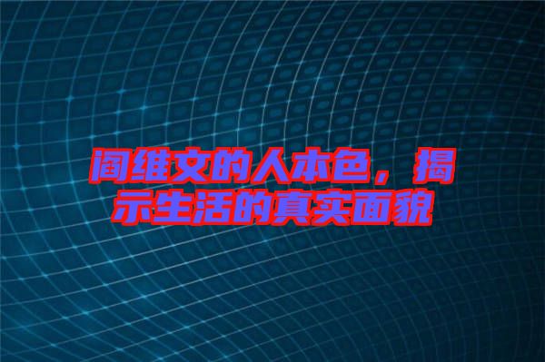 閻維文的人本色,揭示生活的真實(shí)面貌