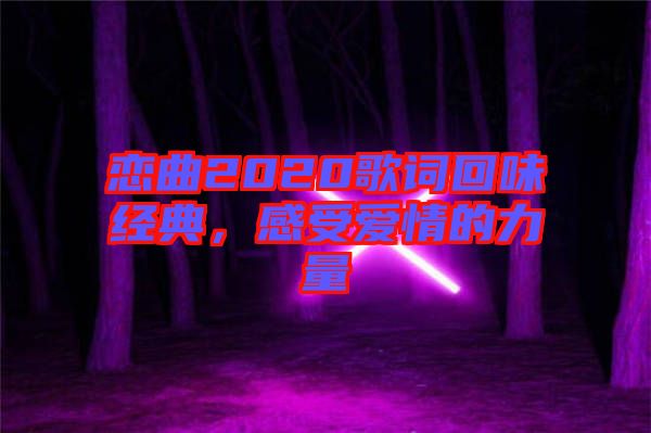 戀曲2020歌詞回味經典,感受愛情的力量