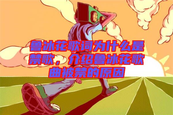 魯冰花歌詞為什么是禁歌,介紹魯冰花歌曲被禁的原因