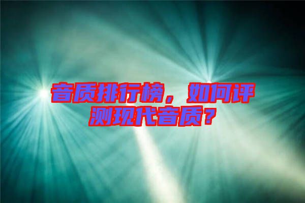 音質排行榜，如何評測現代音質？