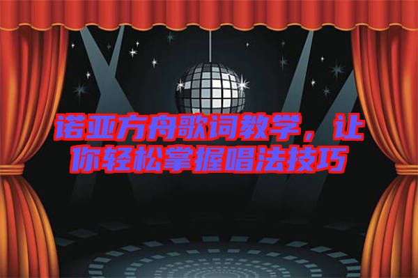 諾亞方舟歌詞教學，讓你輕松掌握唱法技巧