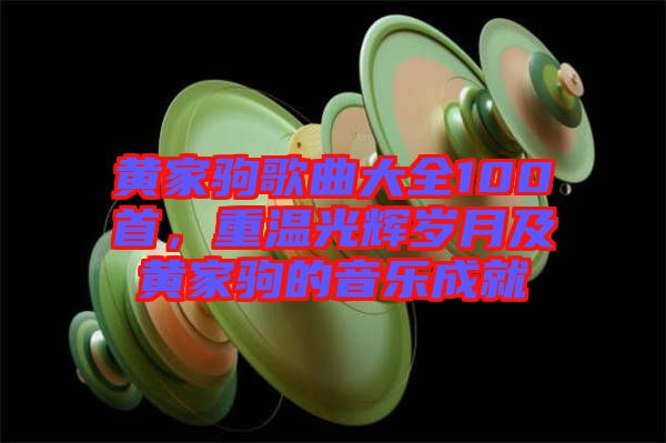 黃家駒歌曲大全100首,重溫光輝歲月及黃家駒的音樂成就