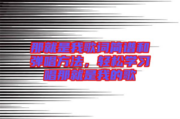 那就是我歌詞簡譜和彈唱方法,輕松學習唱那就是我的歌