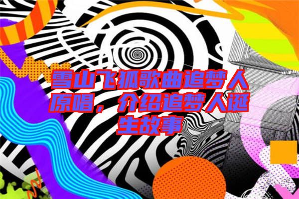 雪山飛狐歌曲追夢人原唱,介紹追夢人誕生故事