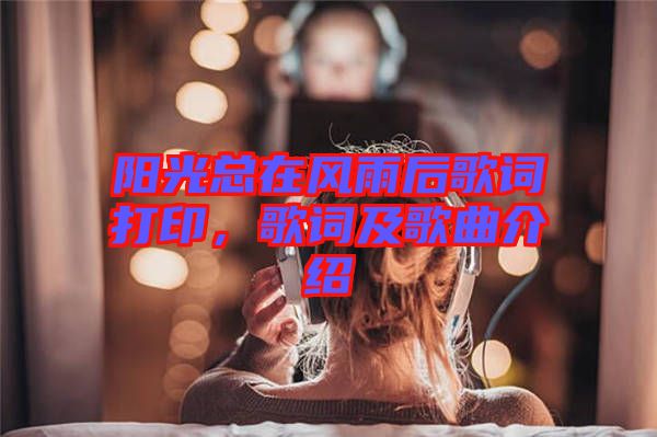 陽光總在風雨后歌詞打印,歌詞及歌曲介紹