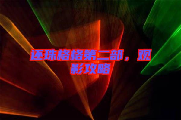 還珠格格第二部,觀影攻略