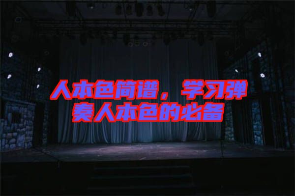 人本色簡譜,學習彈奏人本色的必備