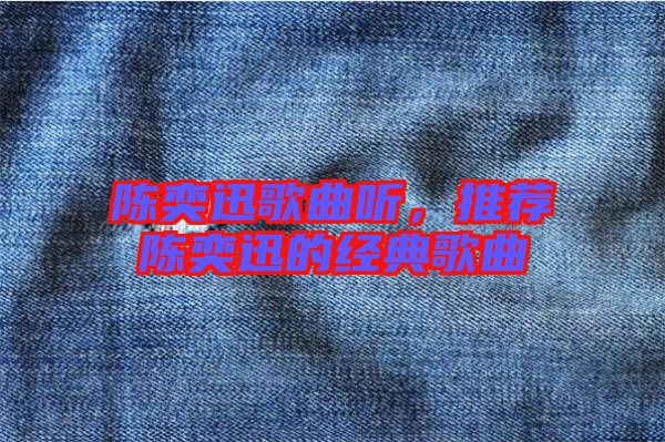 陳奕迅歌曲聽,推薦陳奕迅的經典歌曲