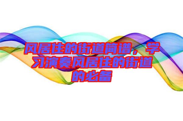 風居住的街道簡譜,學(xué)習(xí)演奏風居住的街道的必備