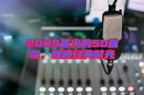 2009最火的50首歌,回顧經典時光