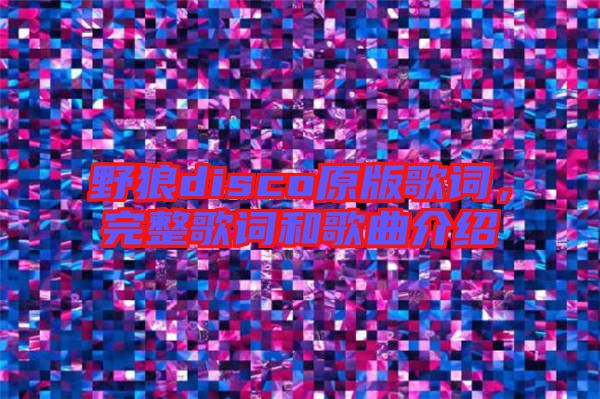 野狼disco原版歌詞,完整歌詞和歌曲介紹