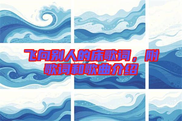 飛向別人的床歌詞,附歌詞和歌曲介紹
