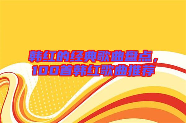 韓紅的經典歌曲盤點，100首韓紅歌曲推薦