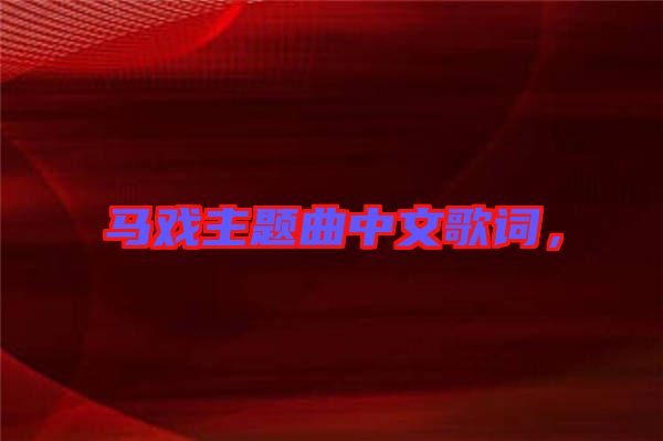 馬戲主題曲中文歌詞,