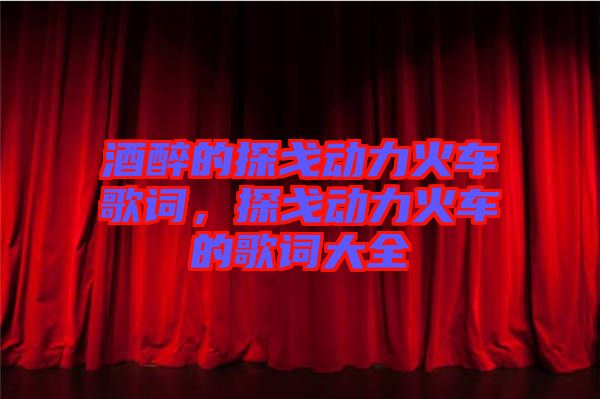 酒醉的探戈動(dòng)力火車歌詞,探戈動(dòng)力火車的歌詞大全