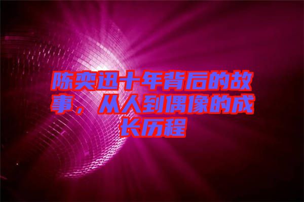 陳奕迅十年背后的故事,從人到偶像的成長歷程