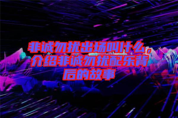 非誠勿擾出場叫什么,介紹非誠勿擾配樂背后的故事