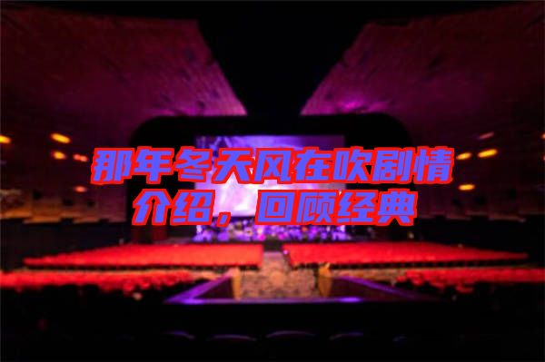 那年冬天風在吹劇情介紹，回顧經典