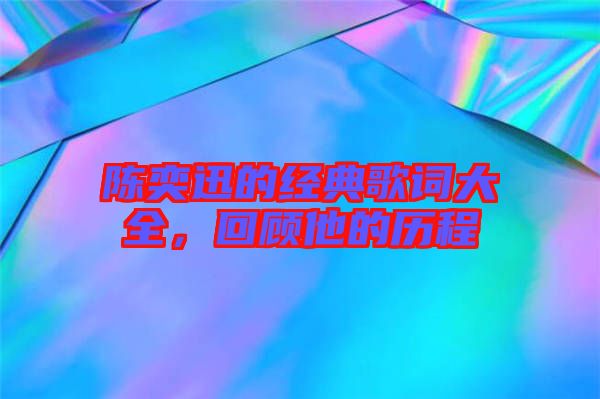 陳奕迅的經典歌詞大全,回顧他的歷程